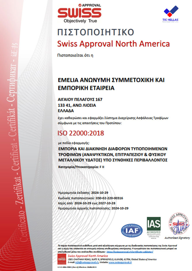 Πιστοποιητικό ISO 22000 της Emelia
